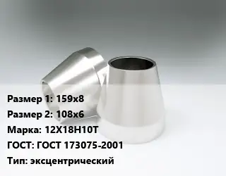 Переход нержавеющий 159х8х108х6 Сталь: 12Х18Н10Т ГОСТ: ГОСТ 173075-2001 эксцентрический